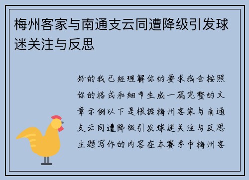 梅州客家与南通支云同遭降级引发球迷关注与反思 梅州客家与南通支云同遭降级引发球迷关注与反思