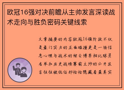 欧冠16强对决前瞻从主帅发言深读战术走向与胜负密码关键线索 欧冠16强对决前瞻从主帅发言深读战术走向与胜负密码关键线索
