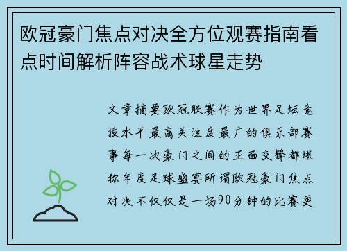 欧冠豪门焦点对决全方位观赛指南看点时间解析阵容战术球星走势