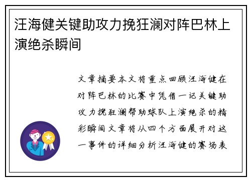 汪海健关键助攻力挽狂澜对阵巴林上演绝杀瞬间