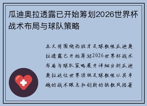 瓜迪奥拉透露已开始筹划2026世界杯战术布局与球队策略