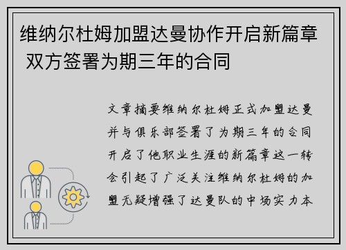 维纳尔杜姆加盟达曼协作开启新篇章 双方签署为期三年的合同 维纳尔杜姆加盟达曼协作开启新篇章 双方签署为期三年的合同