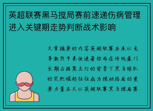 英超联赛黑马搅局赛前速递伤病管理进入关键期走势判断战术影响 英超联赛黑马搅局赛前速递伤病管理进入关键期走势判断战术影响