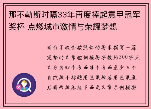 那不勒斯时隔33年再度捧起意甲冠军奖杯 点燃城市激情与荣耀梦想
